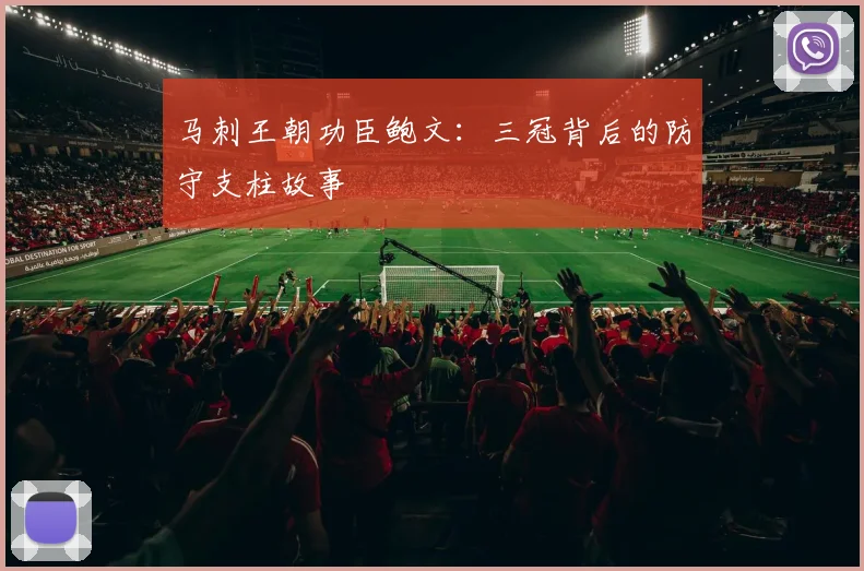 马刺王朝功臣鲍文：三冠背后的防守支柱故事