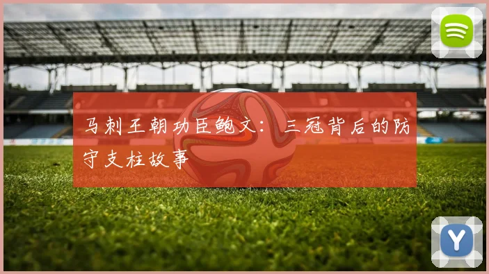 马刺王朝功臣鲍文：三冠背后的防守支柱故事