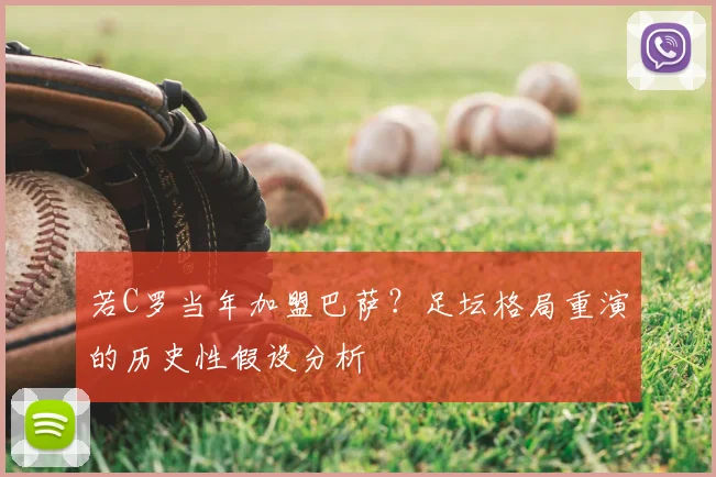 若C罗当年加盟巴萨？足坛格局重演的历史性假设分析