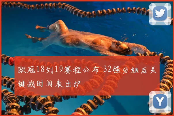 欧冠18到19赛程公布 32强分组后关键战时间表出炉