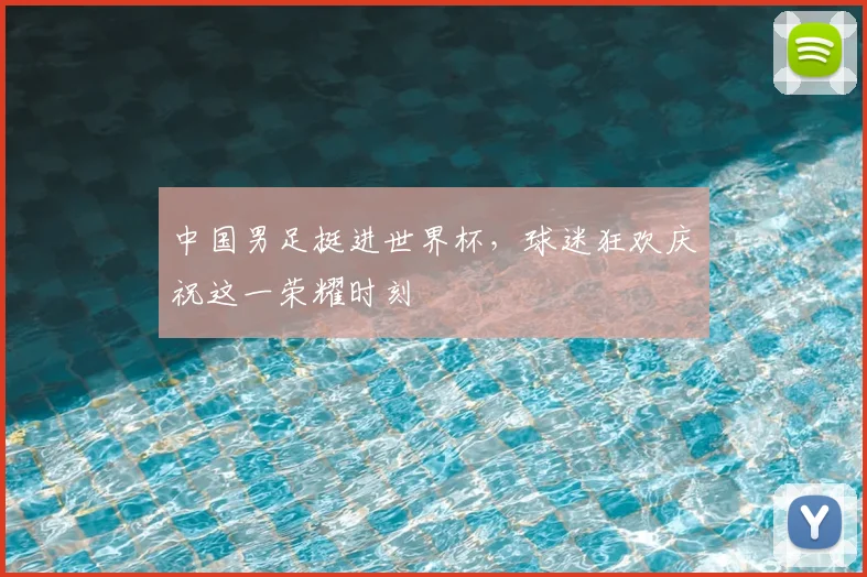 中国男足挺进世界杯，球迷狂欢庆祝这一荣耀时刻