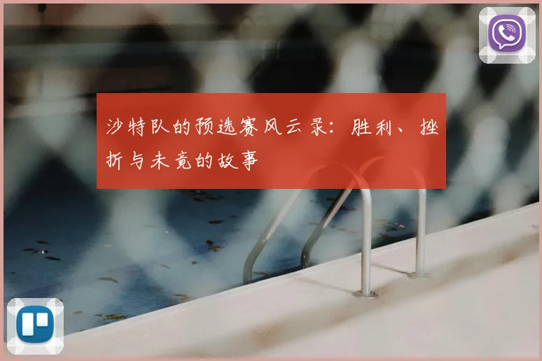 沙特队的预选赛风云录:胜利、挫折与未竟的故事