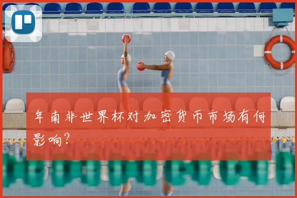 年南非世界杯对加密货币市场有何影响？