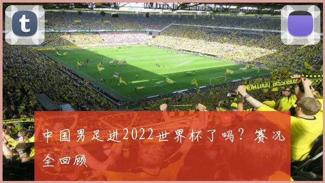 中国男足进2022世界杯了吗？赛况全回顾