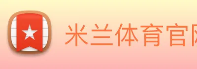 米兰体育官网登陆 Logo